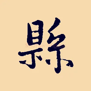 縣