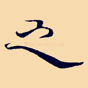 之