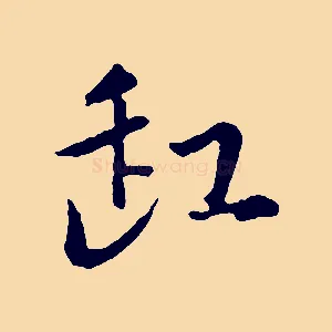 缸
