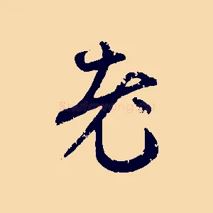 老