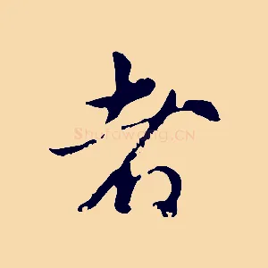 者