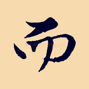 而