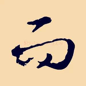 而