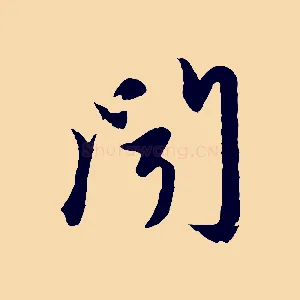 聞