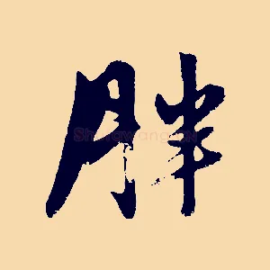 胖