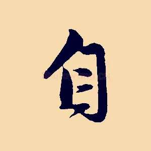 自