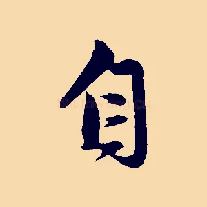 自