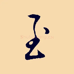 至