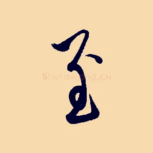 至