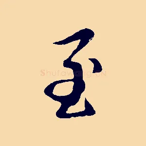 至