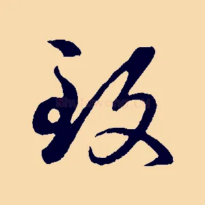 致