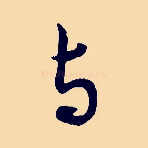 與