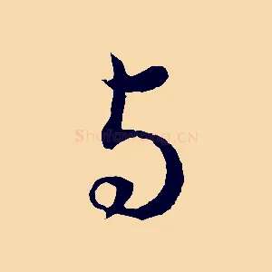 與