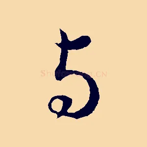 與