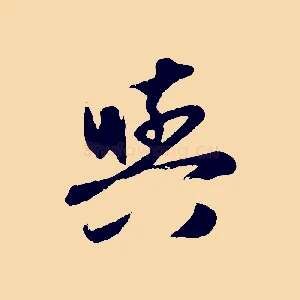 與