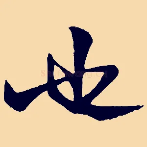 也