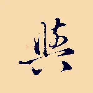 與