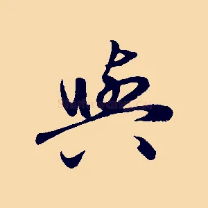 與