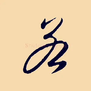 若