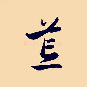 荒