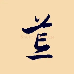 荒