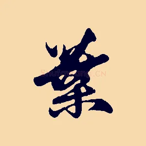 葉