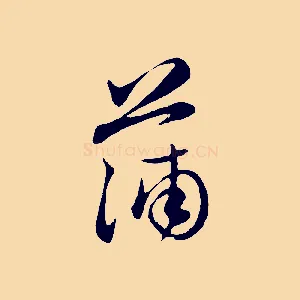 蒲