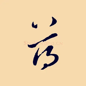 蕩