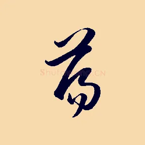 蕩
