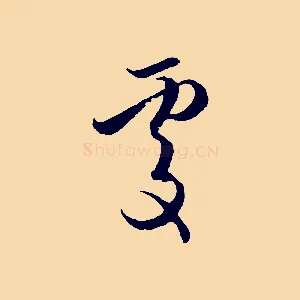 處