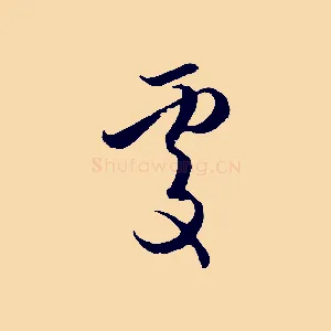 處