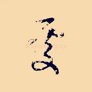 處