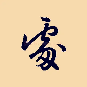 處
