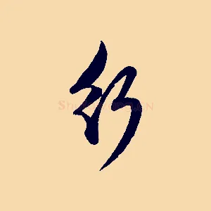 行