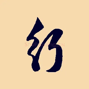 行