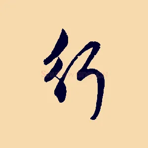 行