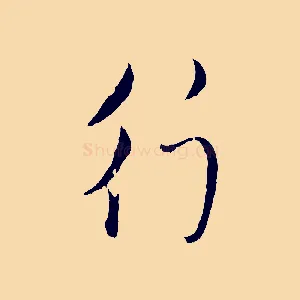 行