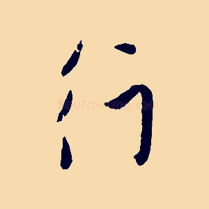 行