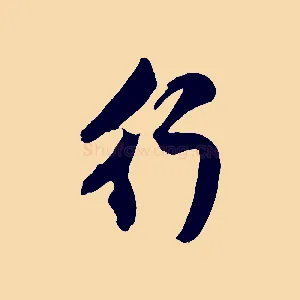 行