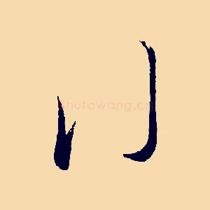 行