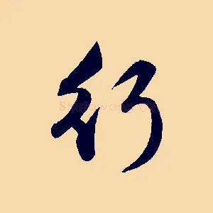 行