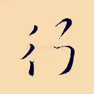 行