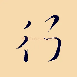 行