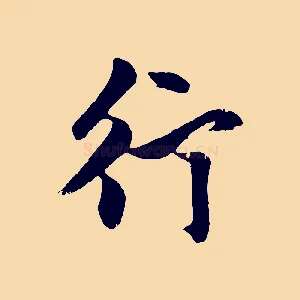 行