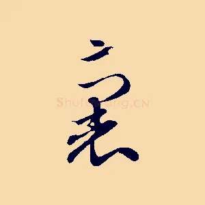 裏