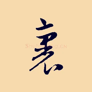 裏