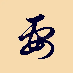 要