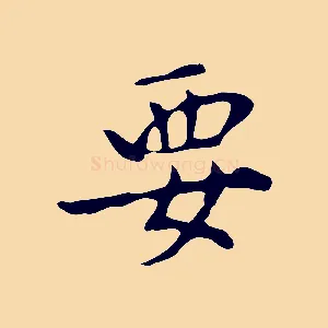 要