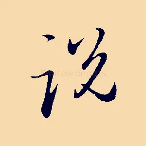 說