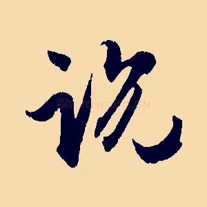 說